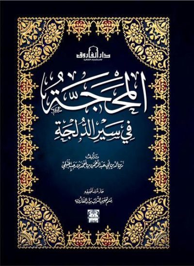 Al-Mahajja-Fi-Sayri-Ad-Dulja